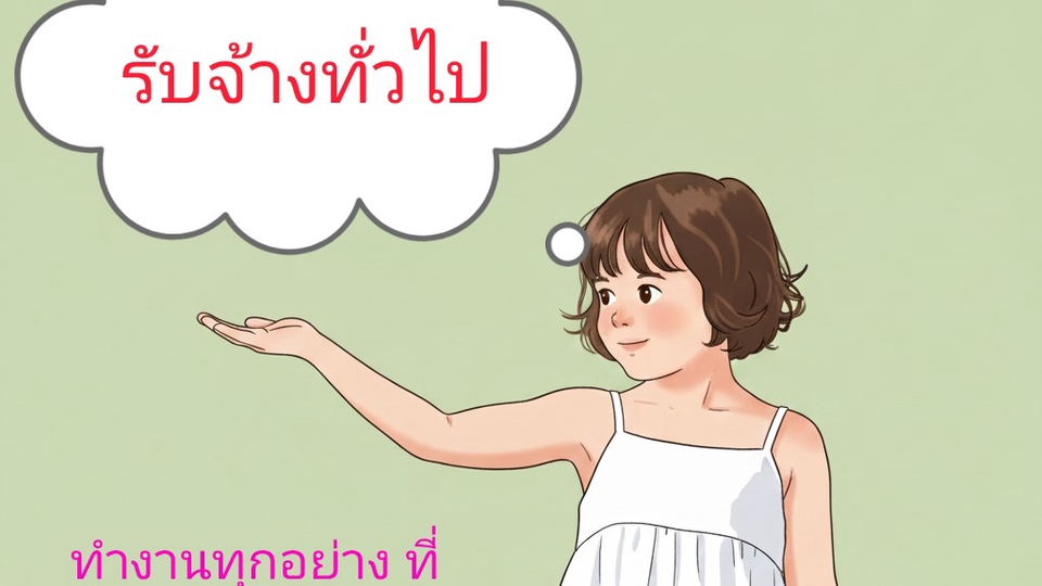 รับจ้างทำงานทุกอย่าง ที่สามารถทำได้