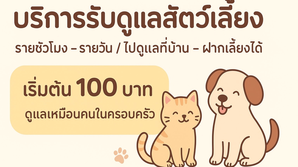 ✅ เหมาะสำหรับ
• เจ้าของที่ต้องไปทำงาน/เดินทาง
• น้องหมา/น้องแมวที่ไม่อยากให้อยู่บ้านเหงา ๆ