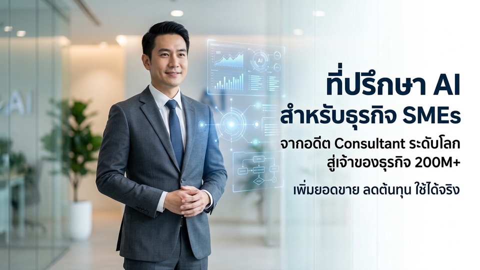 ที่ปรึกษา AI สำหรับธุรกิจ SMEs เพิ่มยอดขาย ลดต้นทุน จากประสบการณ์ทำธุรกิจจริงกว่า 10ปี+