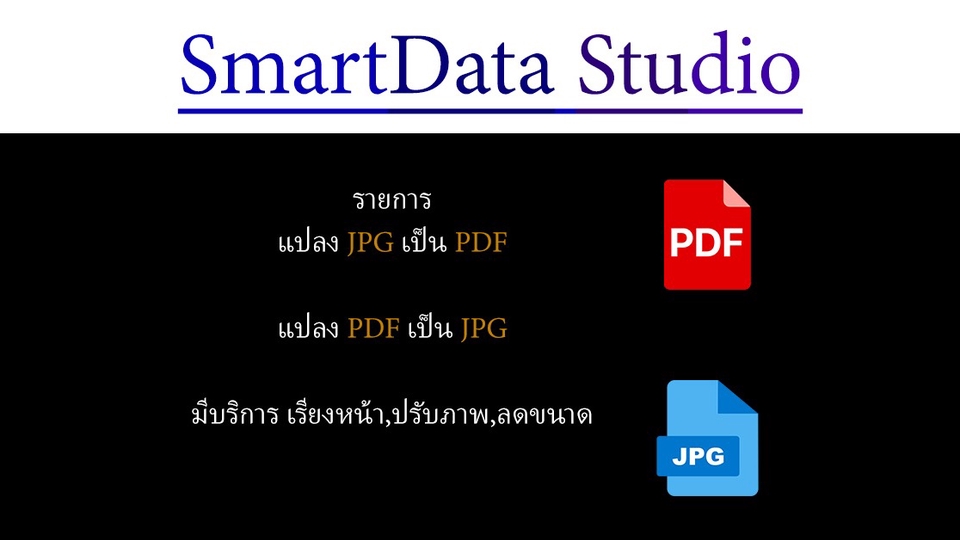 รับแปลงไฟล์JPGPDF รับพิมพ์งาน รับคีย์ข้อมูล