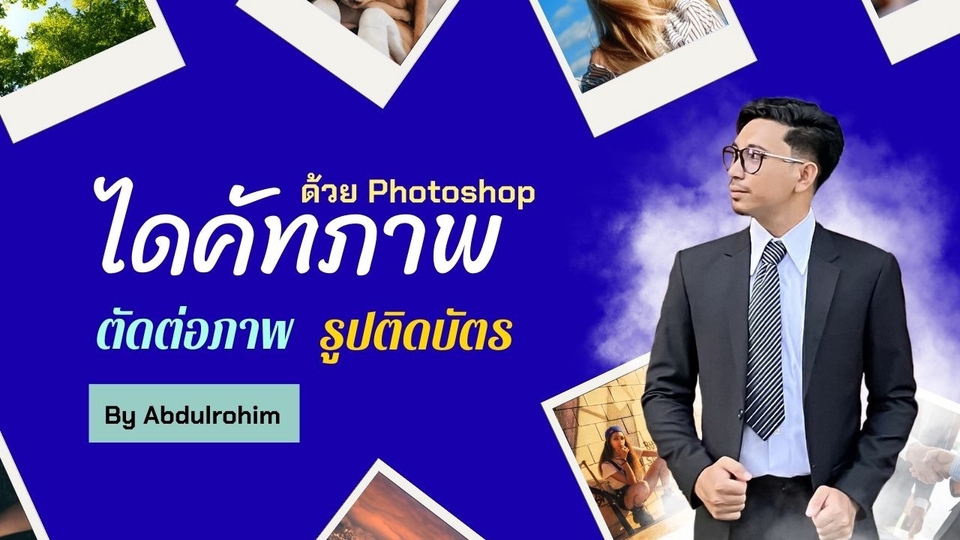 รับทำไดคัทรูป, ตัดต่อรูปติดบัตร, ตัดต่อรูปภาพด้วย Photoshop