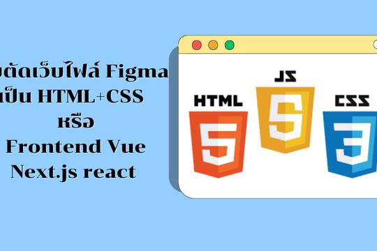 รับตัดเว็บไฟล์ Figma เป็น HTML+CSS หรือ Frontend Vue Next.js react