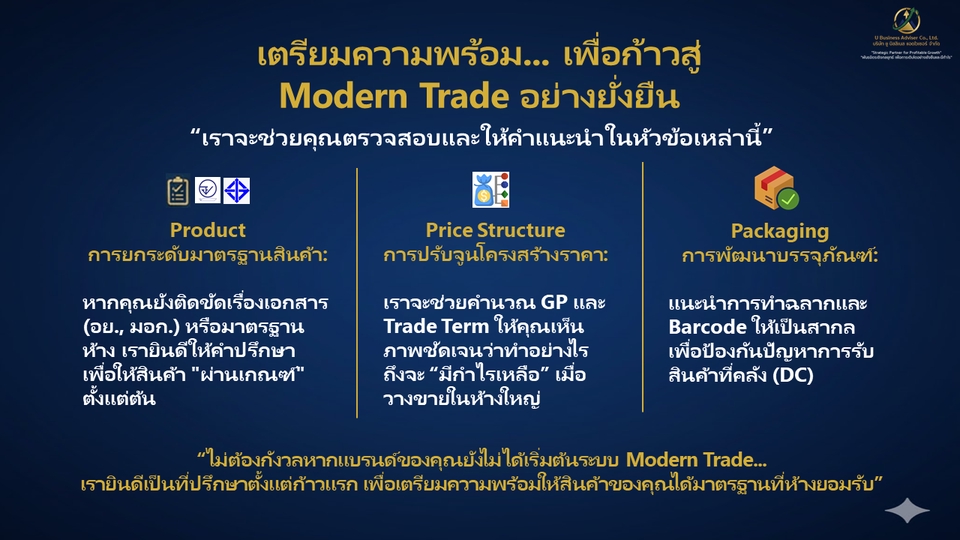 เตรียมความพร้อมก่อนเข้า MT :Product/Price Structure/Packaging