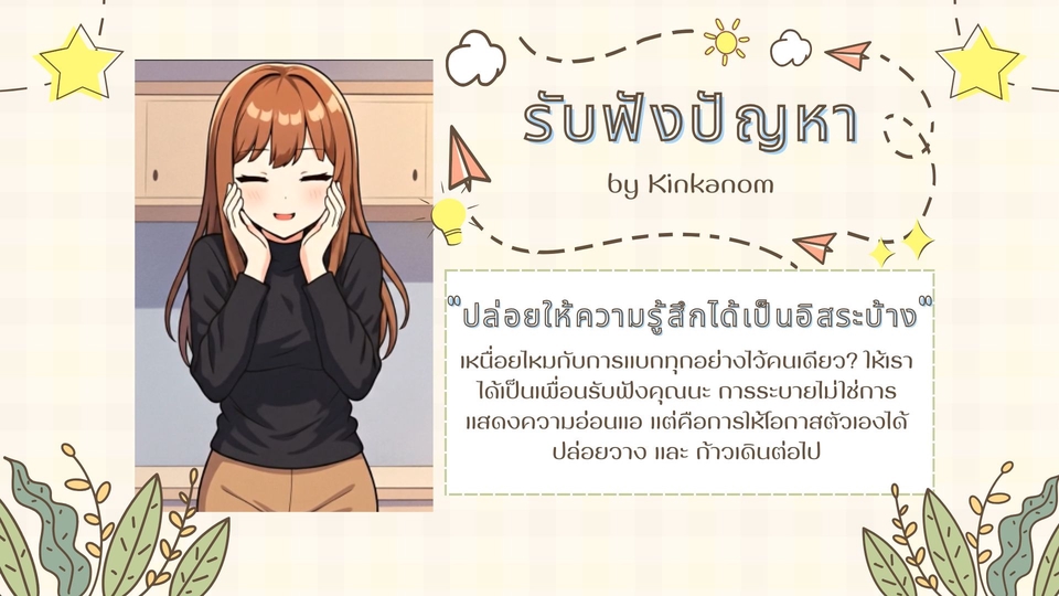 รับปรึกษาปัญหาชีวิต ปัญหาความรัก ครอบครัว สร้างแรงบันดาลใจ