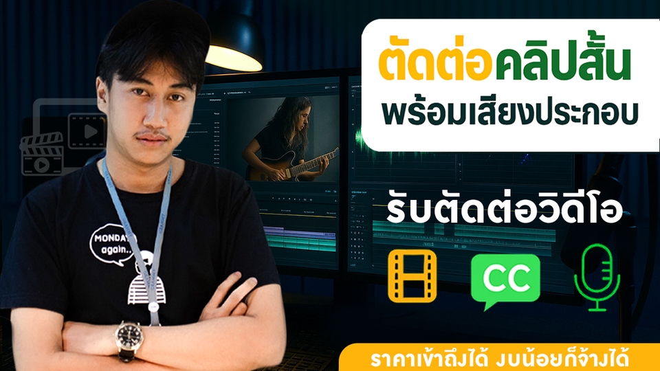 รับตัดต่อวีดีโอราคาถูก ตัดต่อคลิปสั้นมืออาชีพ