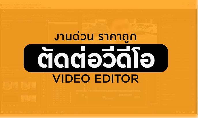 รับตัดต่อวีดีโอ ราคาถูก ตัดต่อคลิปมืออาชีพ