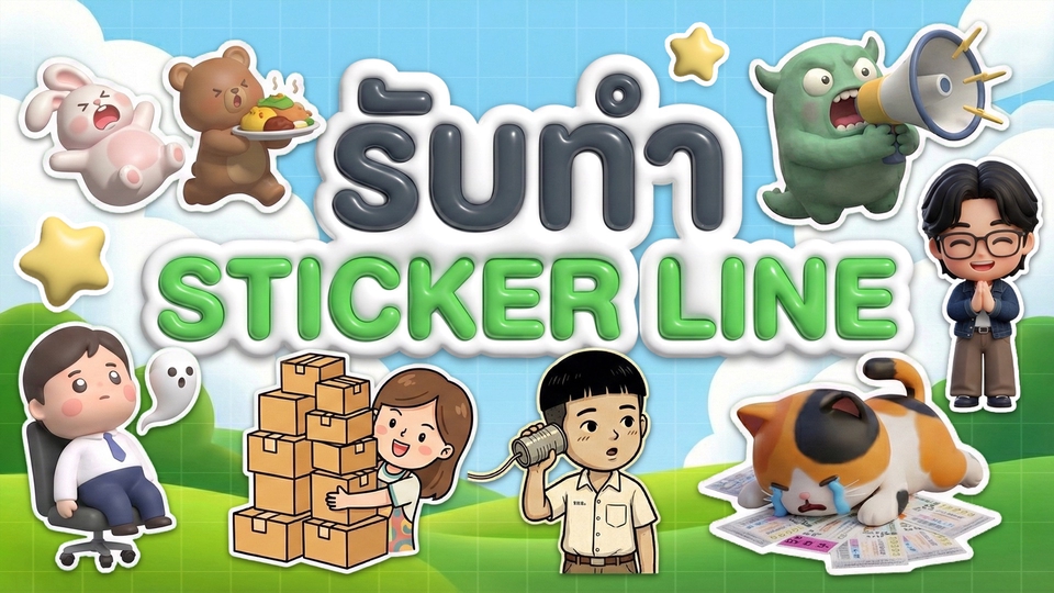 รับทําสติ๊กเกอร์ไลน์ ออกแบบ Line Sticker พร้อมตัวการ์ตูนน่ารักและภาพประกอบสวยงาม บริการวาดสติ๊กเกอร์ไลน์ สร้างสติกเกอร์ไลน์หน้าตัวเอง รับออกแบบสติ๊กเกอร์ line สำหรับใช้งานส่วนตัวหรือเพื่อการค้า ออกแบบสติ๊กเกอร์ไลน์น่ารักๆ