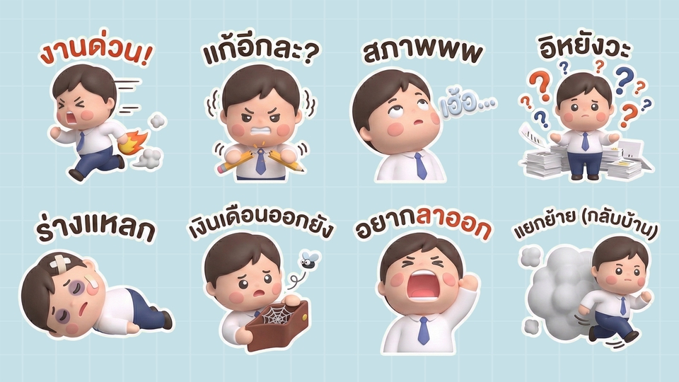 รับทำสติ๊กเกอร์ไลน์ ออกแบบ Line Sticker ตัวการ์ตูนออฟฟิศแสดงอารมณ์ต่างๆ เหนื่อยงาน งานด่วน อยากพักผ่อน วาดสติ๊กเกอร์ไลน์ให้เข้ากับชีวิตประจำวันคนทำงาน สร้างสติกเกอร์ไลน์น่ารักๆ ให้ลูกค้า