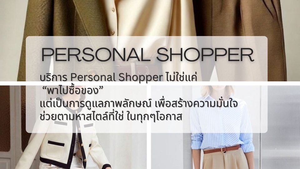 สไตล์ลิสส่วนตัว ช้อปปิ้งส่วนตัว ช่วยเลือกเสื้อผ้า