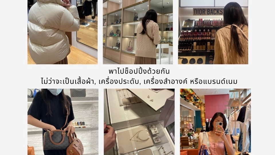 พาไปเลือกซื้อของตามสไตล์ลูกค้า ทั้งเสื้อผ้า เครื่องประดับ เครื่องสำอางค์ ช่วยเลือกชุดและของที่ใช่