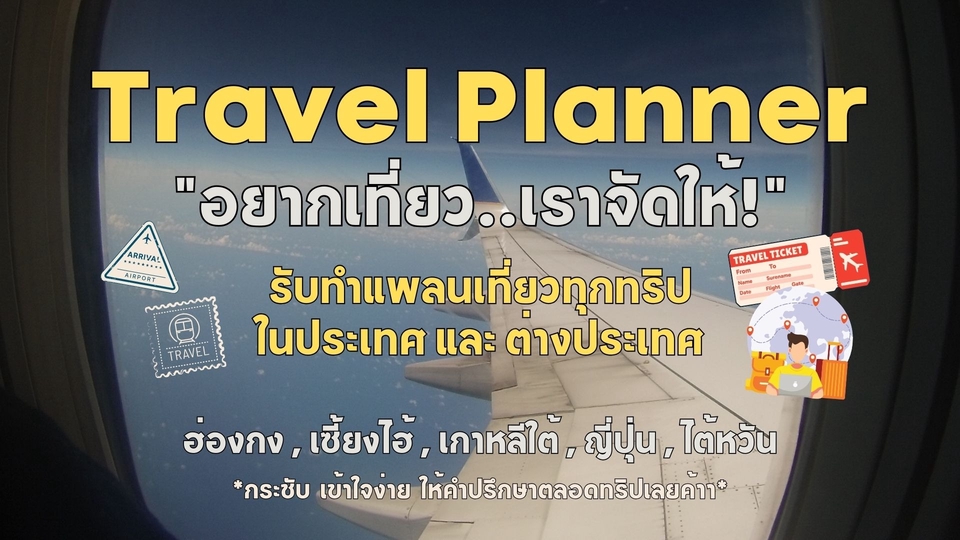 รับจัดทริปเที่ยวญี่ปุ่น เกาหลี ฮ่องกง ไต้หวัน เซี่ยงไฮ้ แพลนเที่ยวต่างประเทศ ในประเทศ