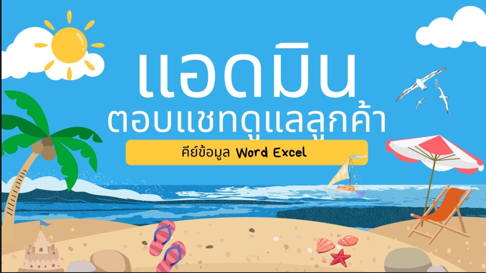 ตอบแชทดูแลลูกค้าผ่านระบบอีคอมเมิร์ช