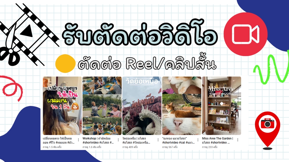 รับตัดต่อวีดีโอ คลิปสั้น Reel โปรโมทสินค้า งานแต่ง