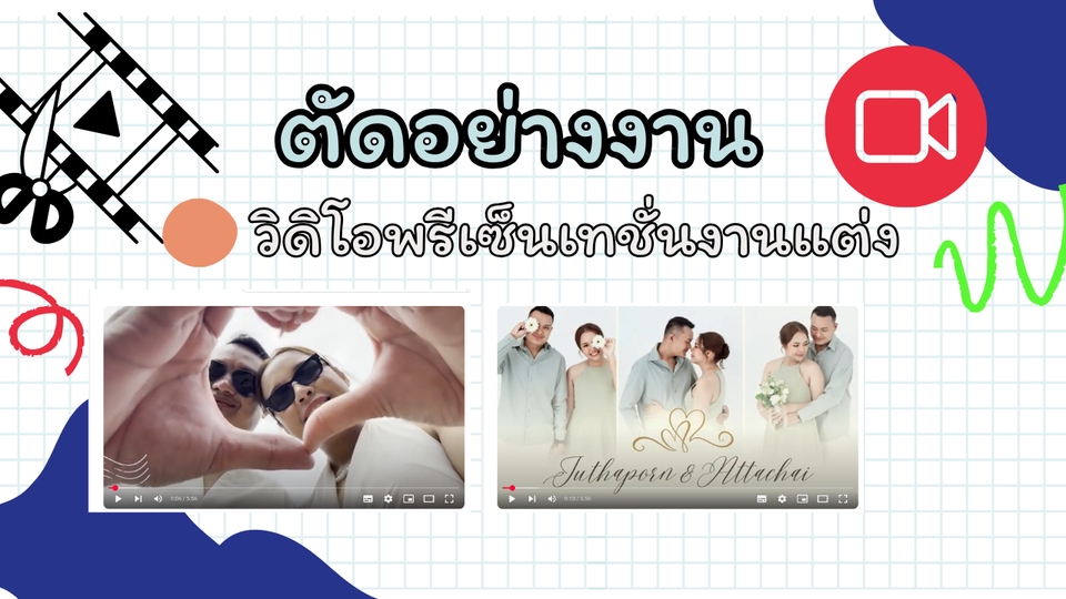 รับตัดต่อวีดีโองานแต่งงาน วีดีโอพรีเซนต์งานแต่งสวย