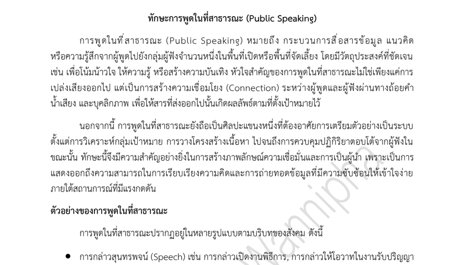 วิทยากรและการฝึกอบรม - รับสอนทักษะการพูดในที่สาธารณะ (Public Speaking Teaching) - 6