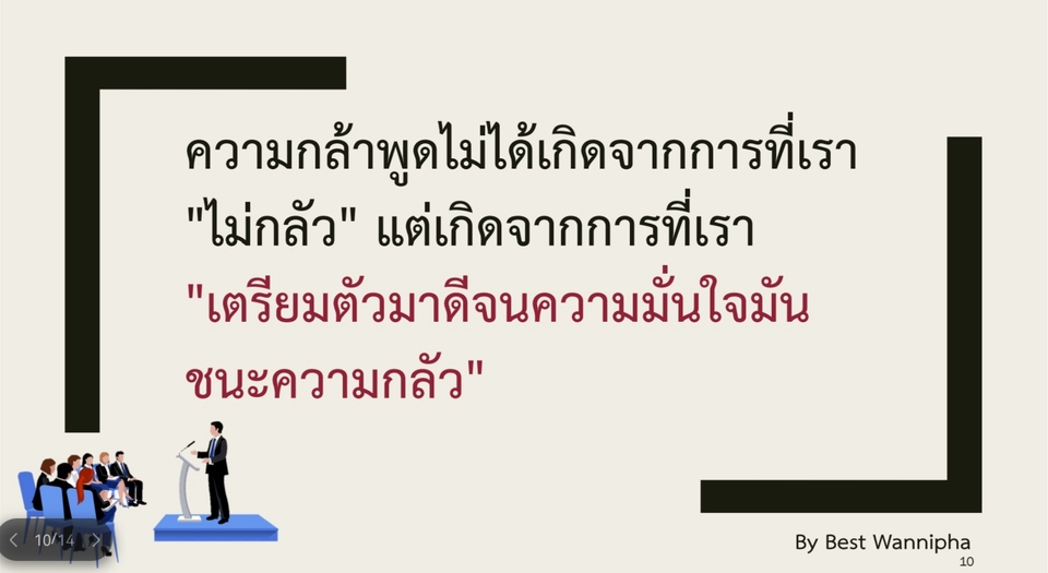 วิทยากรและการฝึกอบรม - รับสอนทักษะการพูดในที่สาธารณะ (Public Speaking Teaching) - 4
