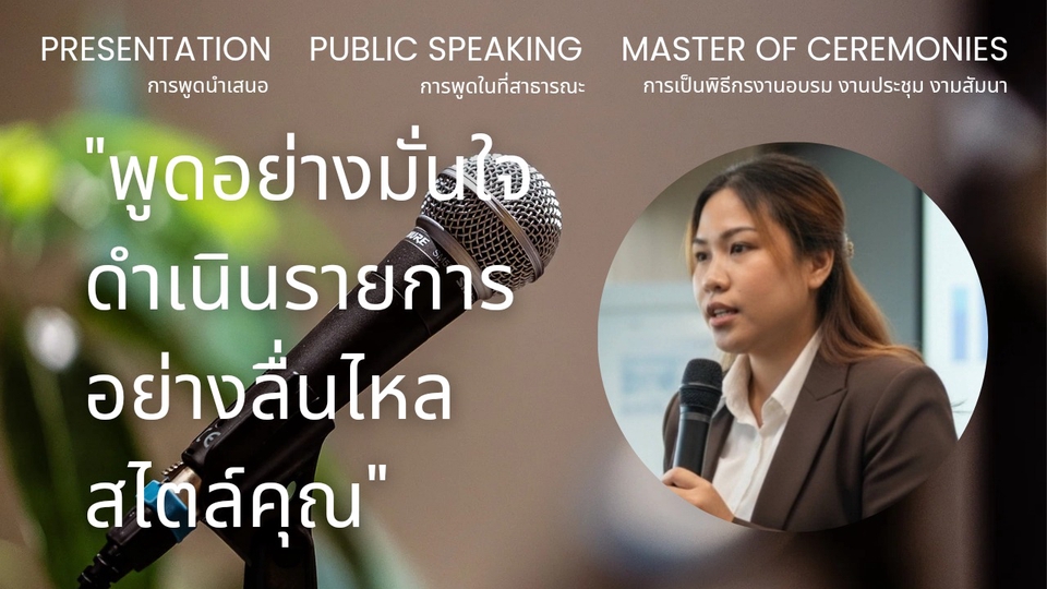 รับสอนทีกษะการนำเสนองาน ทักษะการพูดในที่สาธารณะ พิธีกรงานอบรม งานประชุม งานสัมนา