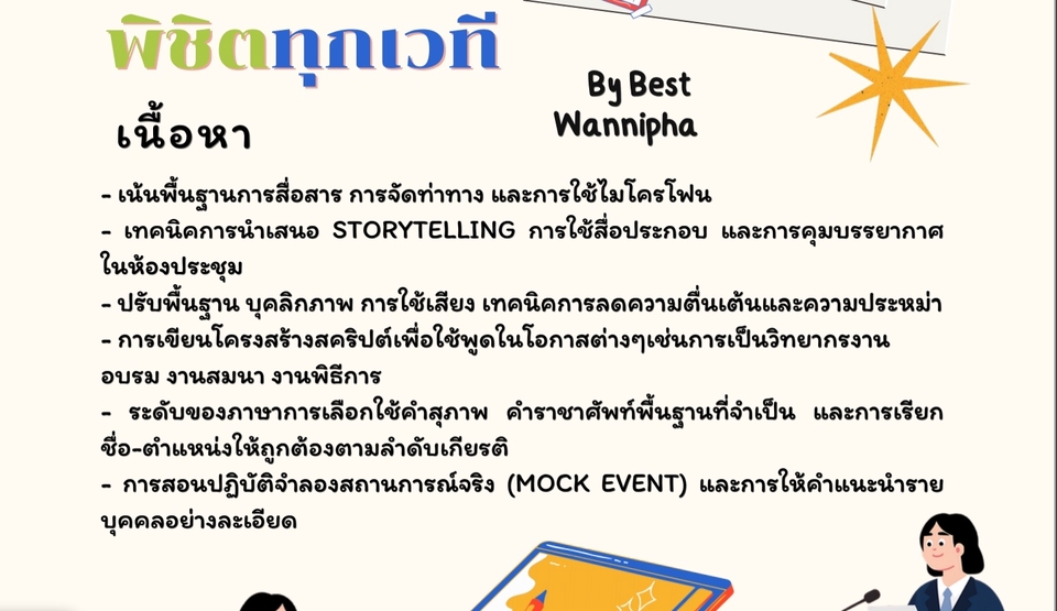 วิทยากรและการฝึกอบรม - รับสอนทักษะการพูดในที่สาธารณะ (Public Speaking Teaching) - 3