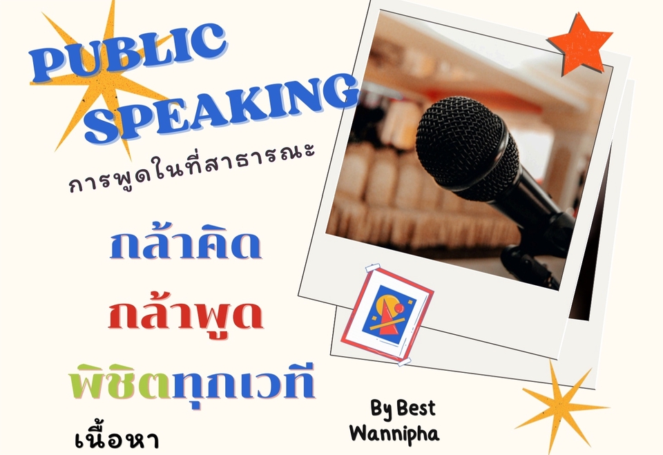 วิทยากรและการฝึกอบรม - รับสอนทักษะการพูดในที่สาธารณะ (Public Speaking Teaching) - 2