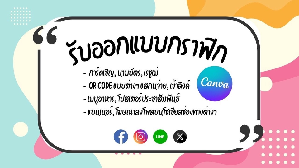 ออกแบบกราฟิก Canva :
- การ์ดเชิญ, เรซูเม่, นามบัตร, คิวอาร์โค้ด
- แบนเนอร์, โฆษณาสินค้าโพสลงโซเชียล