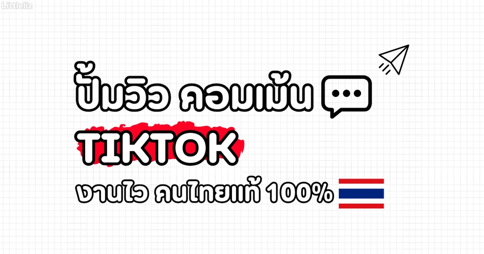 โปรโมทเพจ / เว็บ - ปั้มไลค์ ปั้มคอมเม้น TIKTOK คนไทยแท้ ยอดขึ้นไว - 8