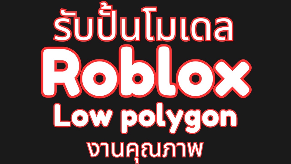 โมเดล3D Low polygon, 3D Assets, Roblox 3D Model, โมเดล3มิติโรบ็อกซ์