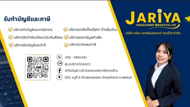 รับทำบัญชี บริการบัญชี ภาษี จริยา