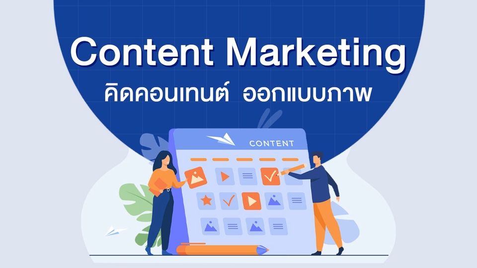 รับทำคอนเทนต์มาร์เก็ตติ้งวางแผนกลยุทธ์ดิจิทัล