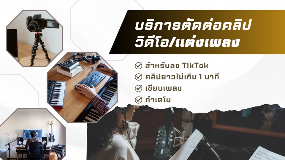 บริการตัดต่อวิดีโอ/แต่งเพลง