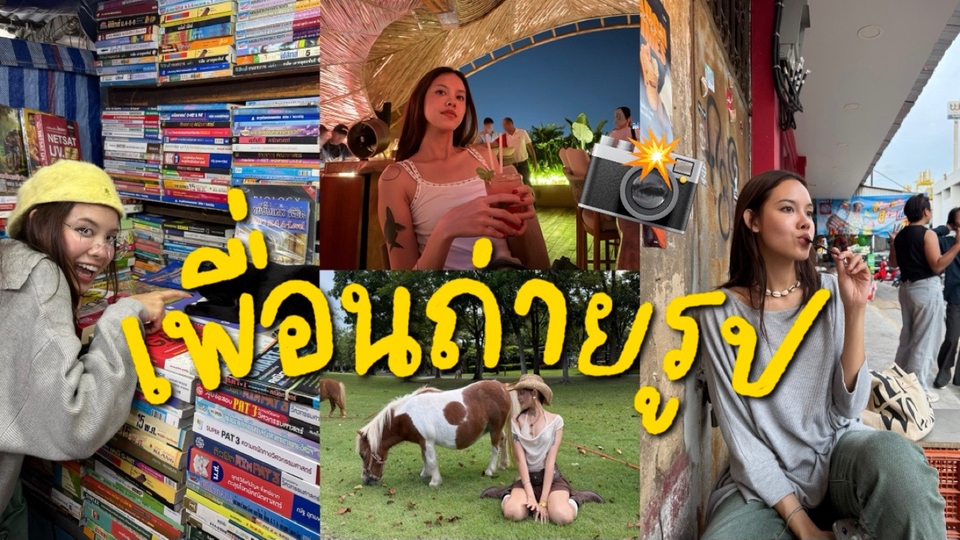เพื่อนเที่ยวแต่งตัวได้ทุกสไตล์ / ครีเอทท่าและมุมถ่ายรูป / ถ่ายรูปและวิดิโอไม่จำกัดจำนวน