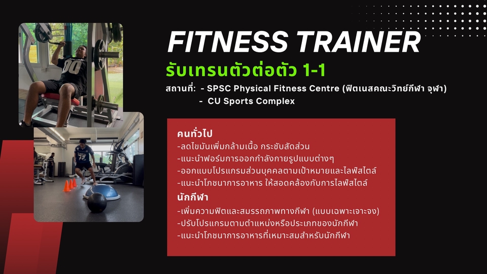 เทรนเนอร์ส่วนตัว ให้บริการเทรนลดน้ำหนัก ปรับรูปร่าง ออกแบบโปรแกรมการออกกำลังกาย พร้อมให้คำแนะนำด้านโภชนาการสำหรับบุคคลทั่วไปและนักกีฬา สนใจ หาเทรนเนอร์ฟิตเนส ติดต่อเราเลย!