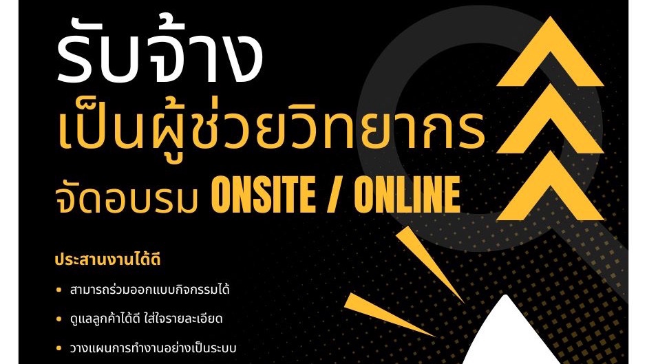 รับจ้างเป็นผู้ช่วยวิทยากรในการจีดอบรมทั้ง Onsite / Online
การประสานงานที่ดี
ทำงานด้านกราฟิกได้