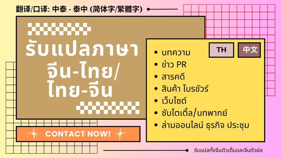 แปลภาษาจีนไทย ไทยจีน ซับจีน พากย์จีน ล่ามจีน ล่ามจีนออนไลน์ Chinese Thai Translator Interpreter