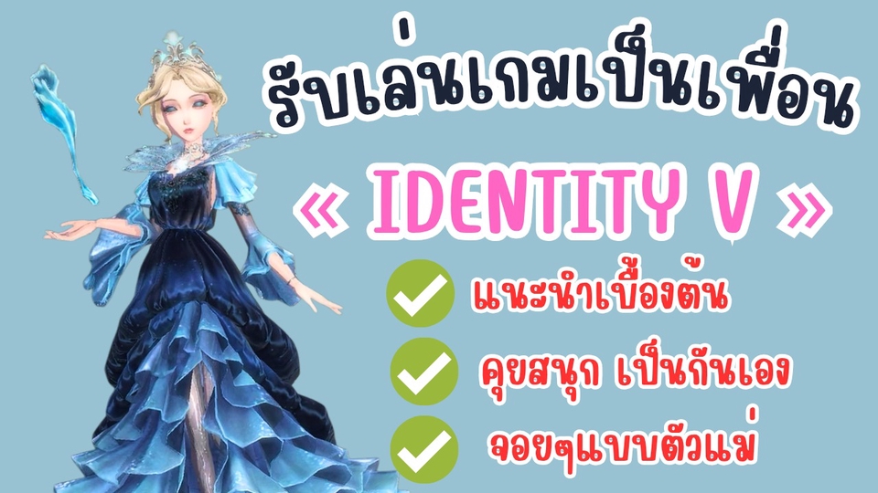 การเล่นเกมเป็นเพื่อน เกม Identity V