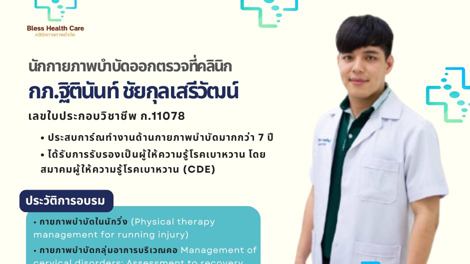 รับปรึกษาการกายภาพบำบัด online