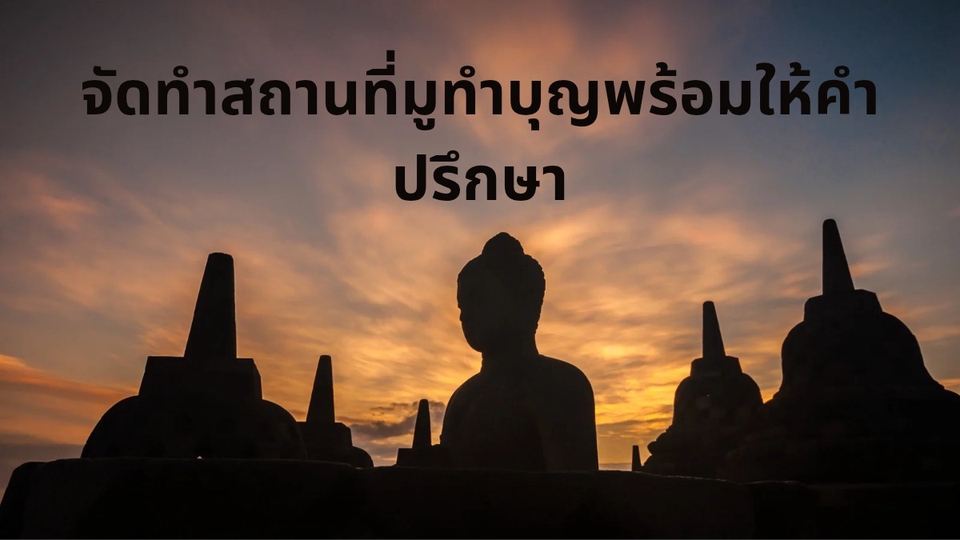 รับจัดทำสถานที่สายมูบูชา