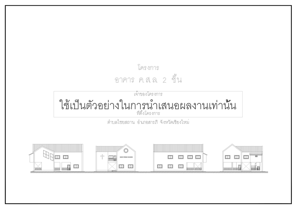 ออกแบบแปลน - เขียนแบบเพื่อขออนุญาตก่อสร้างอาคาร - 14