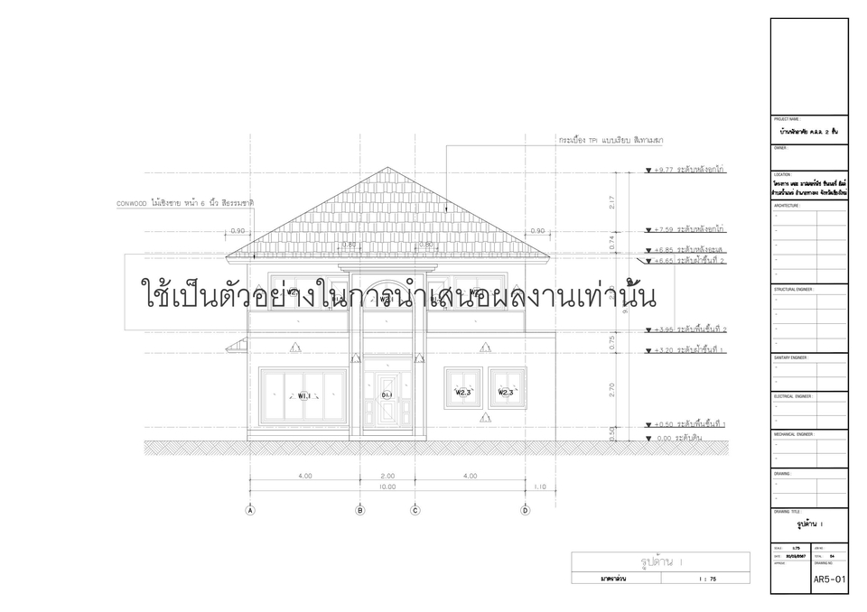 ออกแบบแปลน - เขียนแบบเพื่อขออนุญาตก่อสร้างอาคาร - 10
