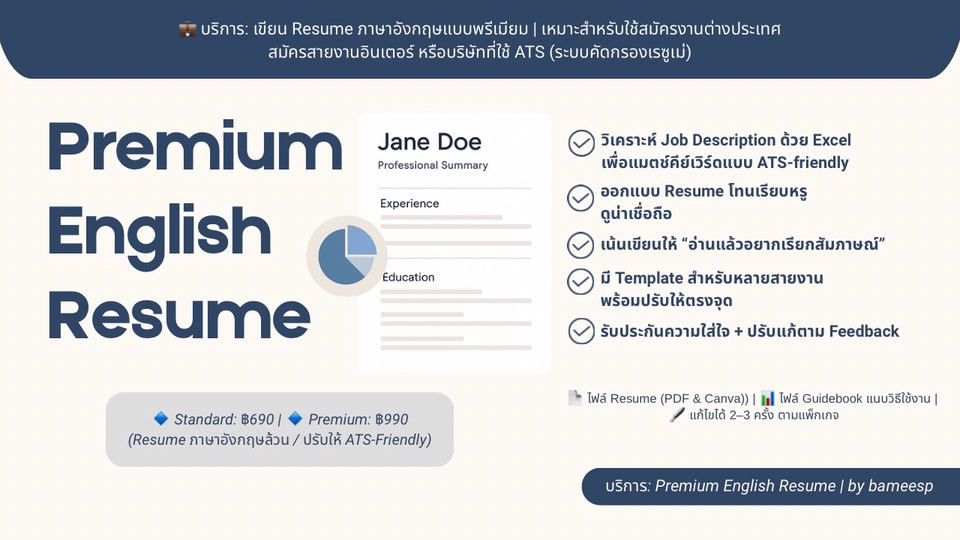 เขียน Resume ภาษาอังกฤษแบบมืออาชีพ พร้อมวิเคราะห์ JD ให้แมตช์ ATS และงานเป้าหมาย