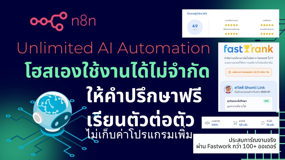 บริการ n8n Automation โดย ShantiLink
โฮสต์ระบบอัตโนมัติได้ไม่จำกัด พร้อมรีวิวจริงจากลูกค้า