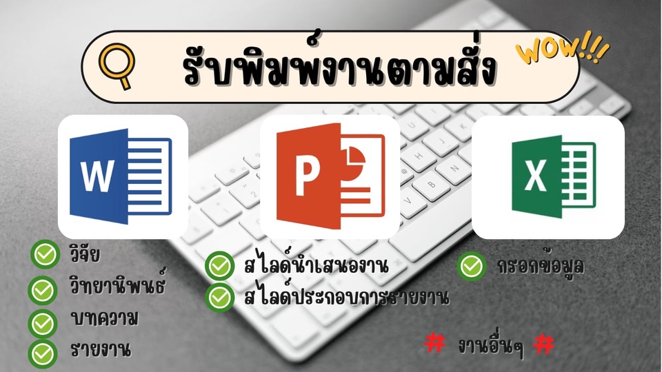 พิมพ์รายงาน วิจัย วิทยานิพนธ์ สไลด์นำเสนอ และ กรอกข้อมูล Excel ไม่ต้องหาหลายที่ ประหยัดเวลา