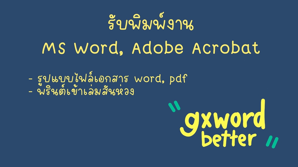 รับพิมพ์งาน Microsoft Word, Adobe Acrobat