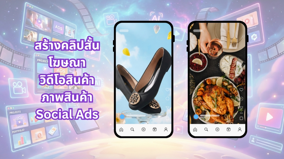 บริการ VDO Production ด้วย AI ครบวงจร
สร้างสรรค์คลิปสั้น โฆษณา และวิดีโอโปรโมทสินค้า