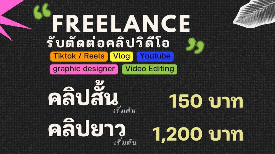 รับตัดต่อวีดีโอ ราคาถูก คลิปสั้นยาว TikTok YouTube