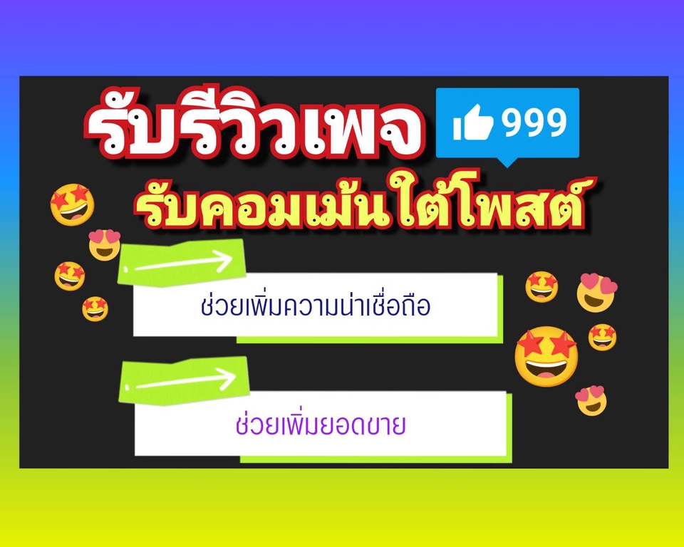 จ้างหน้าม้า - รับจ้างเป็นหน้าม้าเขียนรีวิวเพจ และ คอมเม้นท์ ลงเฟสบุ๊ค - 2