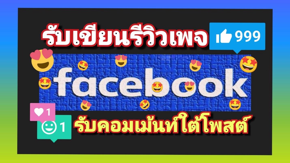 รับจ้างเป็นหน้าม้าเขียนรีวิวเพจและคอมเม้นท์ใต้โพสต์ ลงเฟสบุ๊คค่ะ