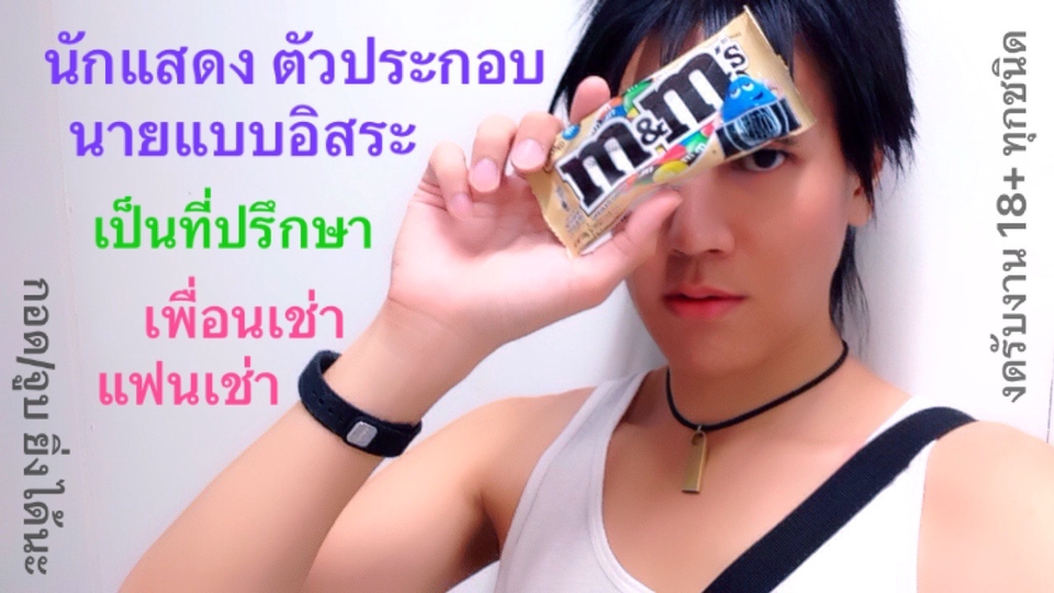 นายแบบอิสระ, นักแสดง ตัวประกอบ, เพื่อนเช่า, แฟนเช่า, เป็นที่ปรึกษาระบายเรื่องทุกข์ใจ