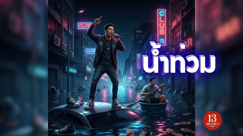 รับทำเพลงครบวงจรเริ่มต้น 690 บาท! พร้อมแต่งเพลง ร้องเพลง ทำเพลง และตัดต่อเพลง ออกมาเป็นเพลงสำหรับคุณ