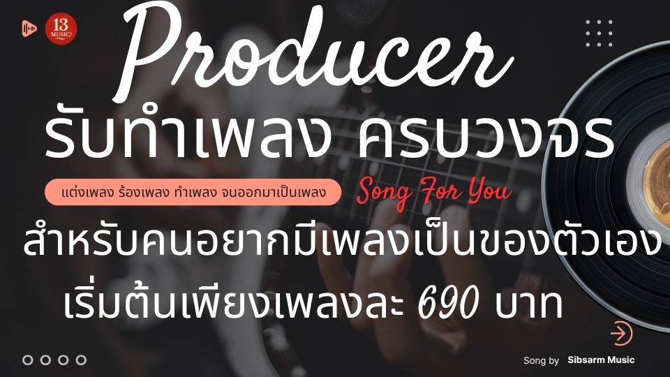 รับทำเพลงครบวงจร เริ่มต้น 690 บาท!พร้อมแต่งเพลง ร้องเพลง ทำเพลง และตัดต่อเพลง ออกมาเป็นเพลงสำหรับคุณ