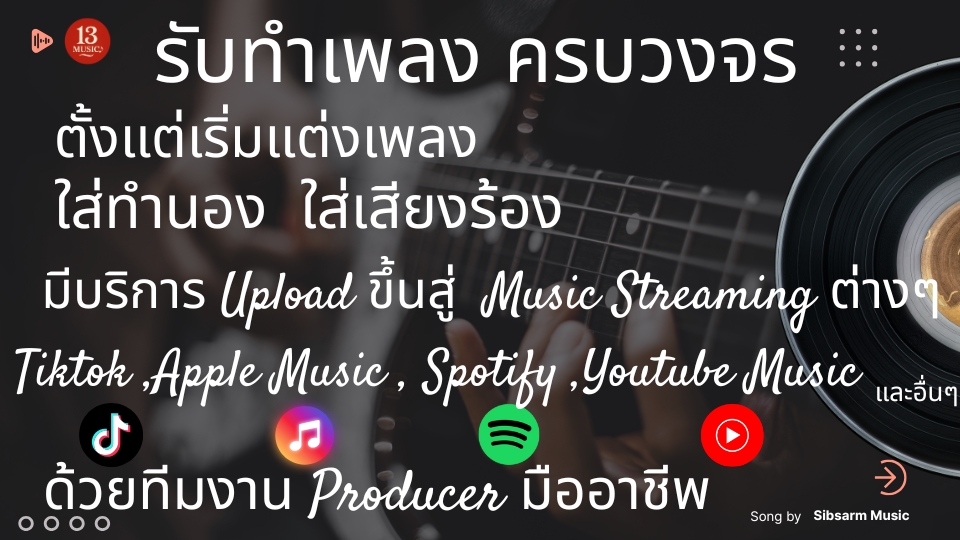 รับทำเพลงครบวงจรเริ่มต้น 690 บาท! พร้อมแต่งเพลง ร้องเพลง ทำเพลง และตัดต่อเพลง ออกมาเป็นเพลงสำหรับคุณ